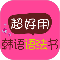 超好用韩语语法书
