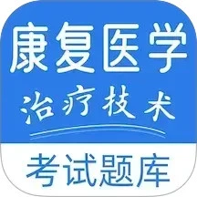 康复医学治疗技术易题库