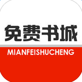 免费小说书城苹果版