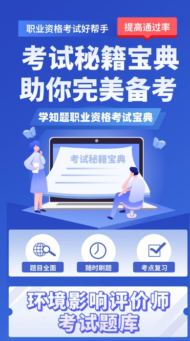 环境影响评价师考试学知题