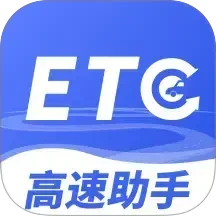 高速ETC畅行助手