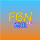 FBN街机HD