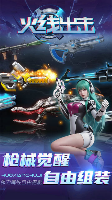 火线出击 火线出击