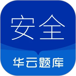 注册安全工程师华云题库