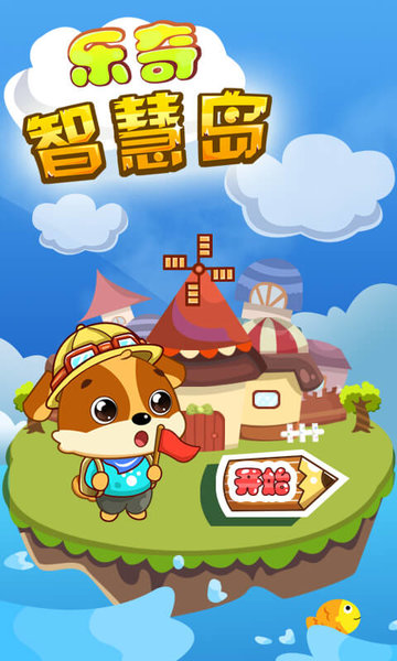 儿童教育乐奇智慧岛