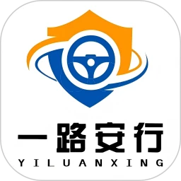 一路安行