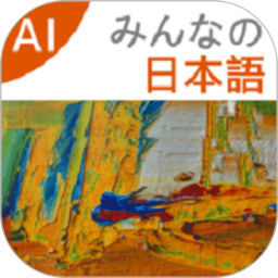 大家的日语(日语学习软件) v3.9.2509 安卓版