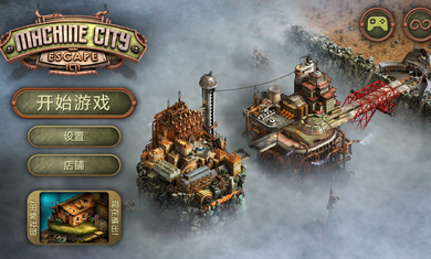 机械城市大逃生 机械城市大逃生