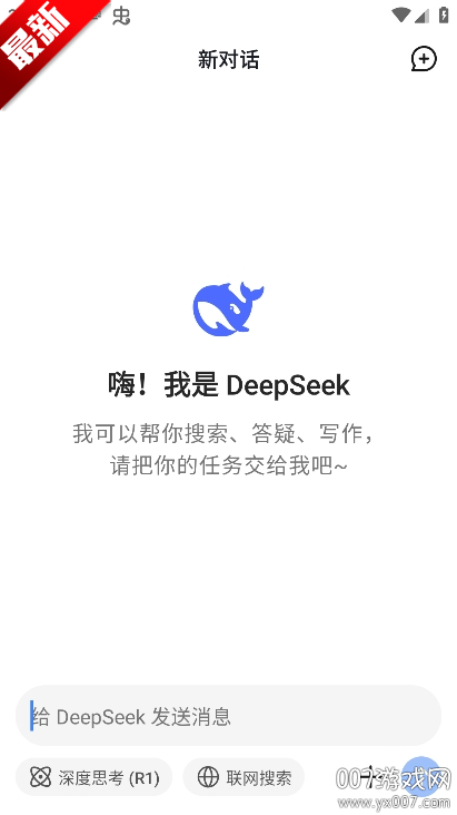 深度搜索官方app下载手机版(DeepSeek)