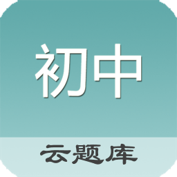 初中题库