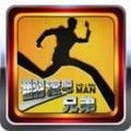 翻滚吧！兄弟