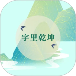 字里乾坤