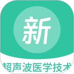 超声波医学技术新题库