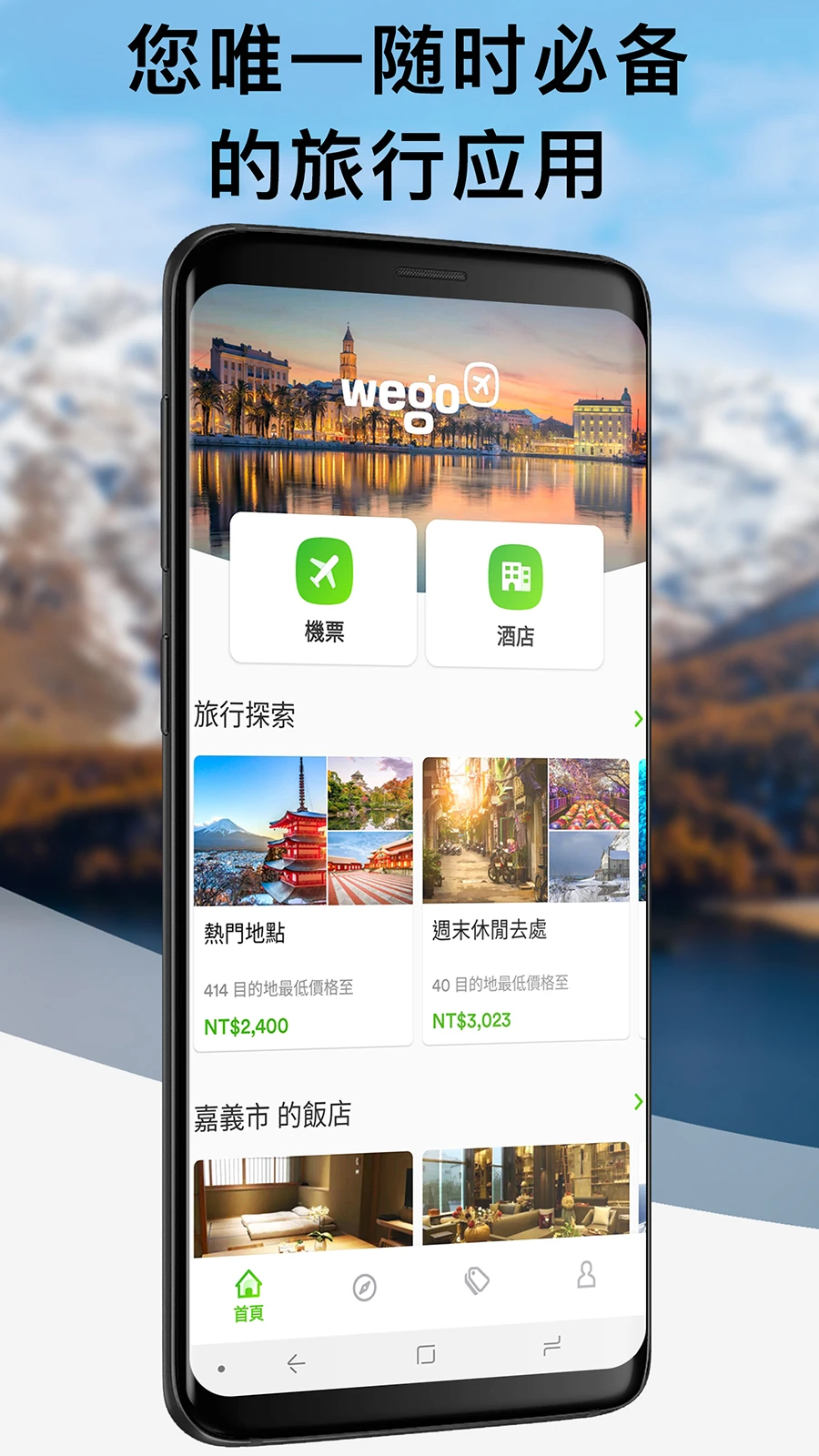 玩够旅行 - 机票搜索酒店预订