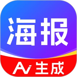 AI搞定设计海报