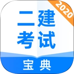 二建考试宝典