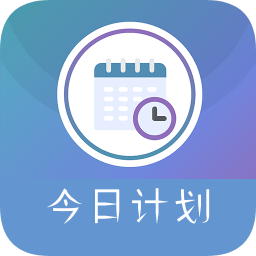 今日计划