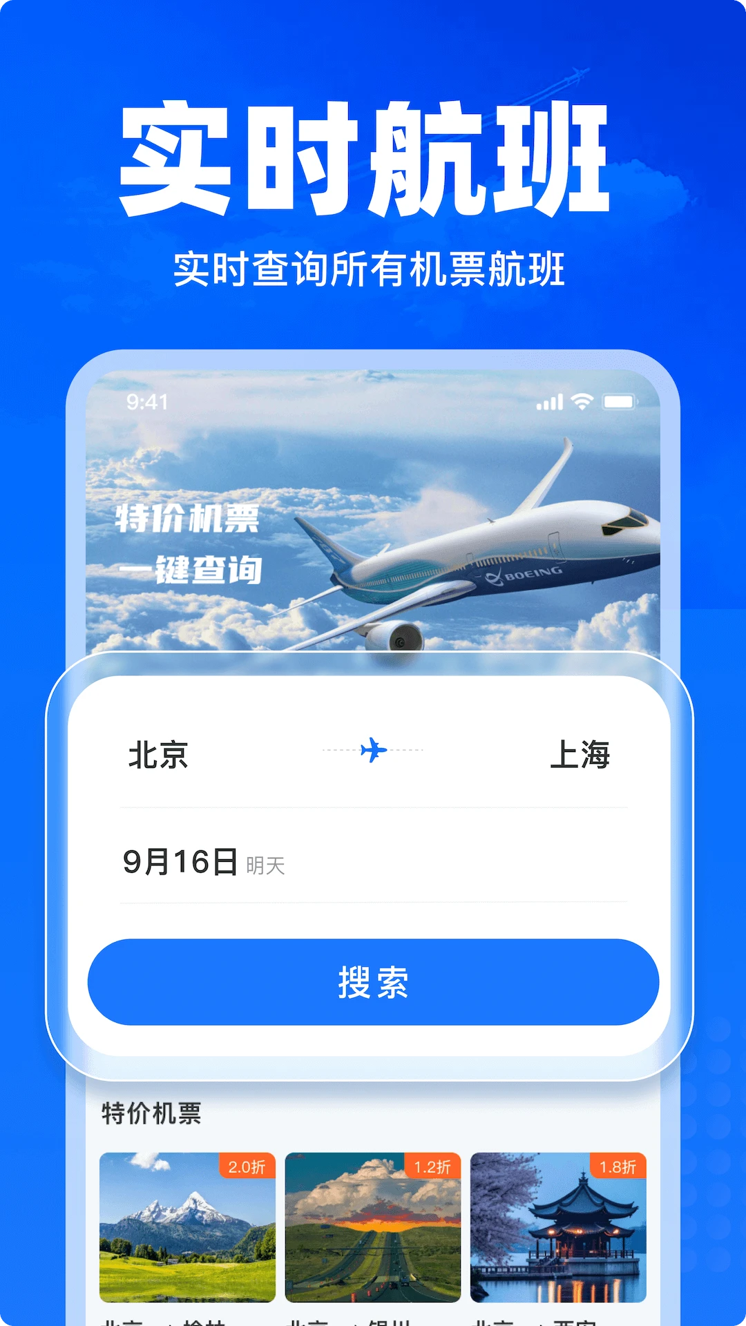 特价飞机票查询