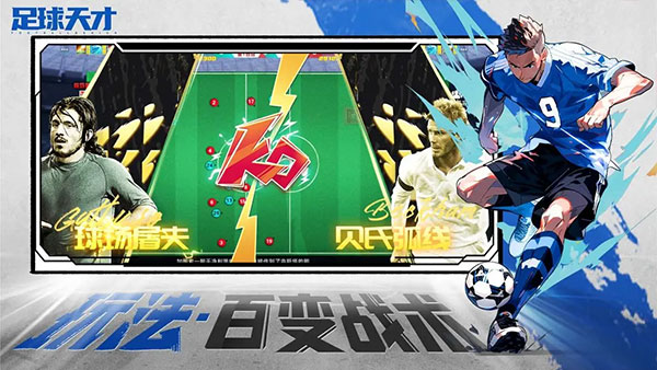 足球天才 足球天才