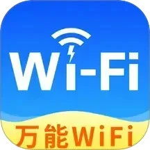 WiFi钥匙万星联接