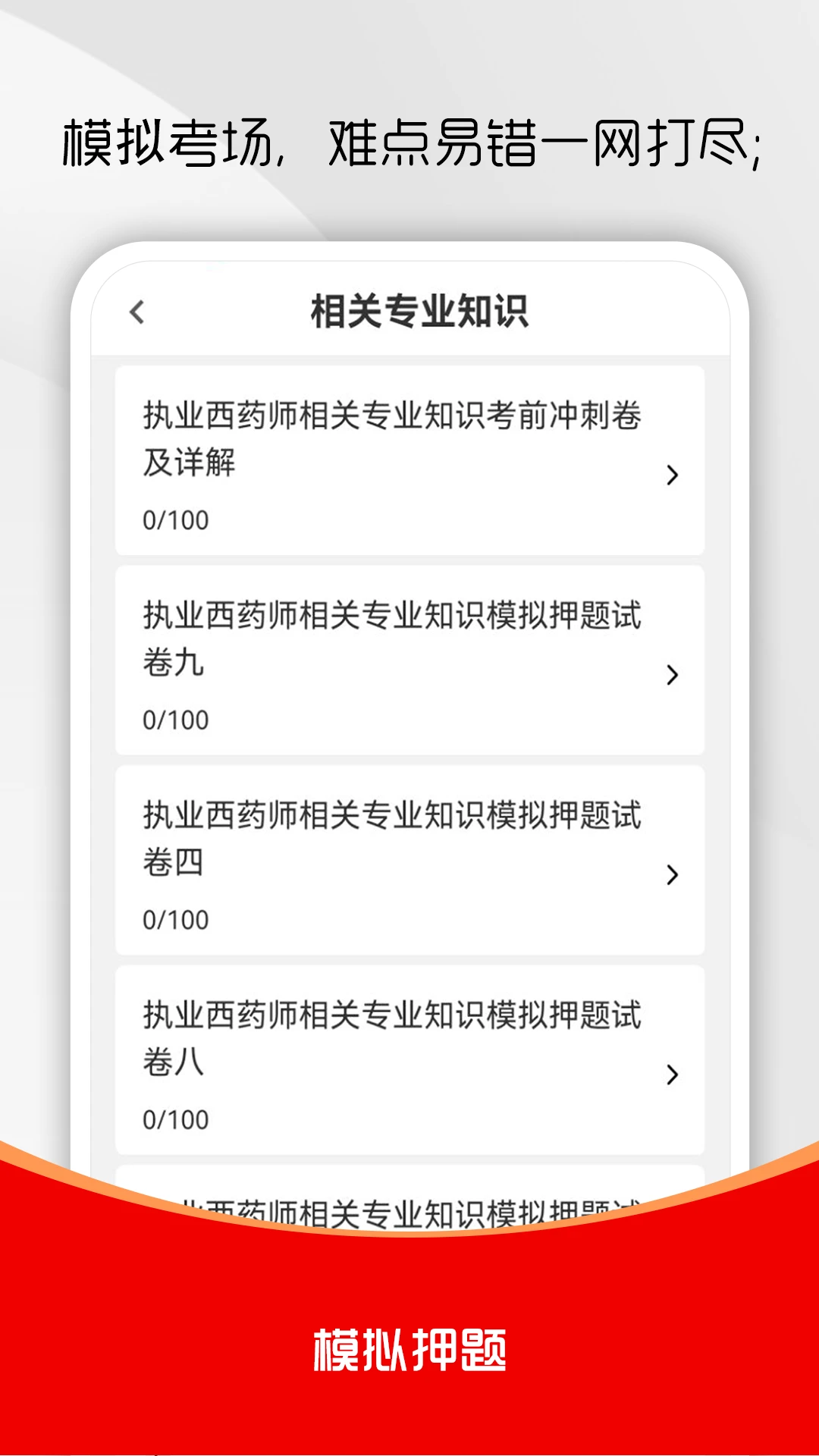 执业药师刷题库