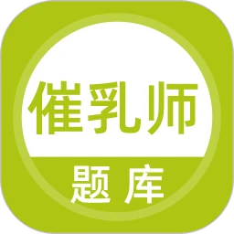 催乳师题库