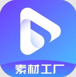 素材工厂(素材分享平台)v2.52 安卓版