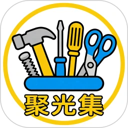 聚光集