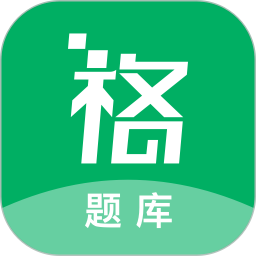 格子题库