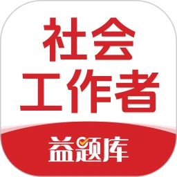 社工益题库