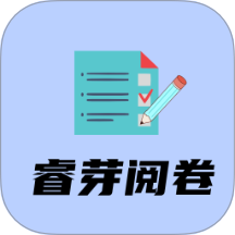 睿芽阅卷