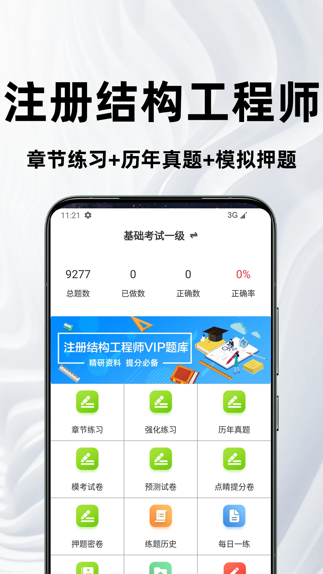 注册结构工程师百分题库