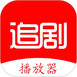 追剧王播放器