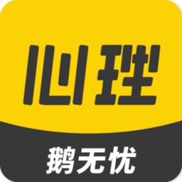 鹅无忧心理