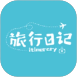 冒险者旅行日记