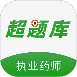执业药师超题库