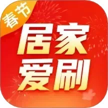 居家爱刷