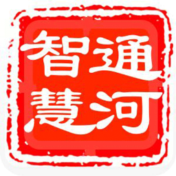 智慧通河