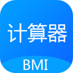 BMI质量指数计算器