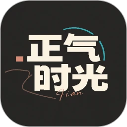 正气时光