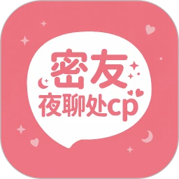 密友夜聊处cp