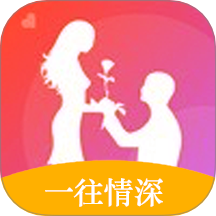 一往情深
