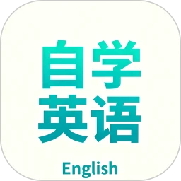 自学英语