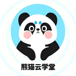 熊猫云学堂