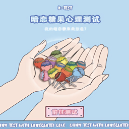 暗恋糖果心理测试游戏