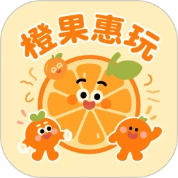 橙果惠玩