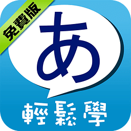 五十音輕鬆學-免費版