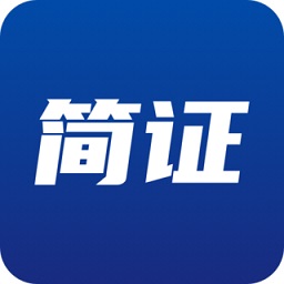 简证