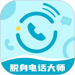 脱身电话大师