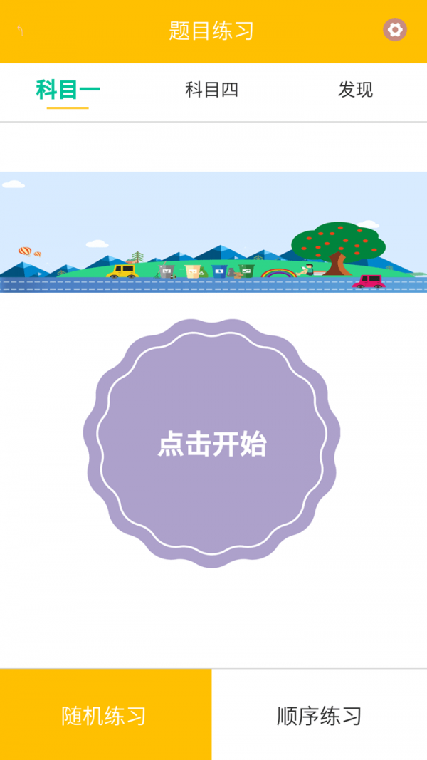 驾校科目一科目四